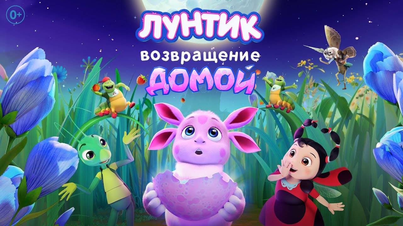 Лунтик. Возвращение домой | МУЛЬТФИЛЬМ ПОЛНОСТЬЮ