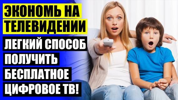 АНТЕННА ДЛЯ ЦИФРОВОГО ТЕЛЕВИДЕНИЯ НА ДАЧУ 100КМ 🔴