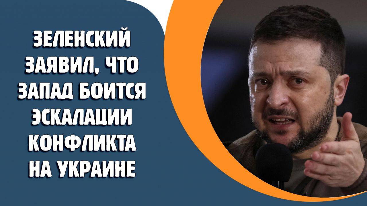 Зеленский заявил, что Запад боится эскалации конфликта на Украине