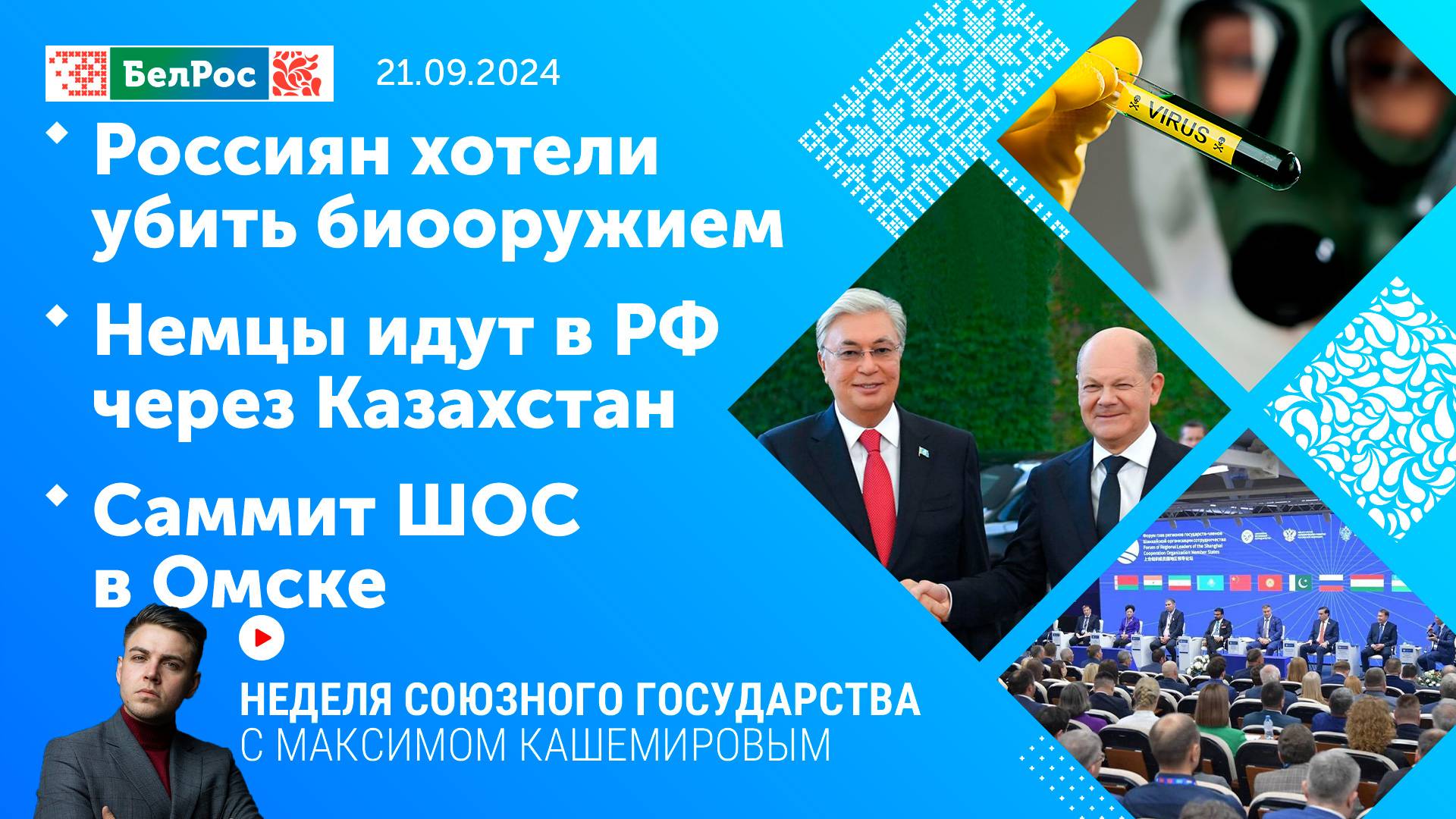 Неделя СГ: Россиян хотели убить биооружием / Немцы идут в РФ через Казахстан / Саммит ШОС в Омске