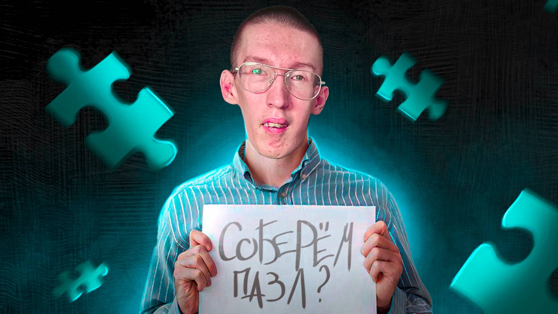 Жизнь – как бесконечно большой пазл…