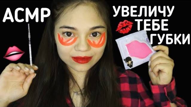 АСМР КОСМЕТОЛОГ ДЛЯ ТЕБЯ Ролевая игра тихий голос ASMR COSMETOLOGIST big lips