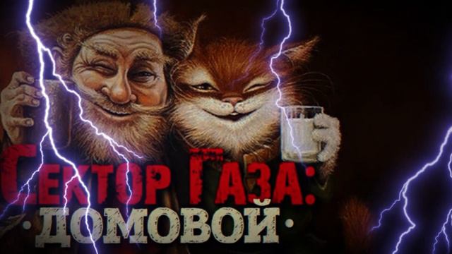 Домовой