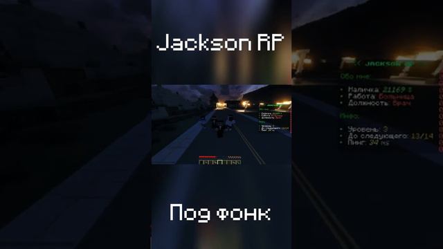 Jackson RP под фонк