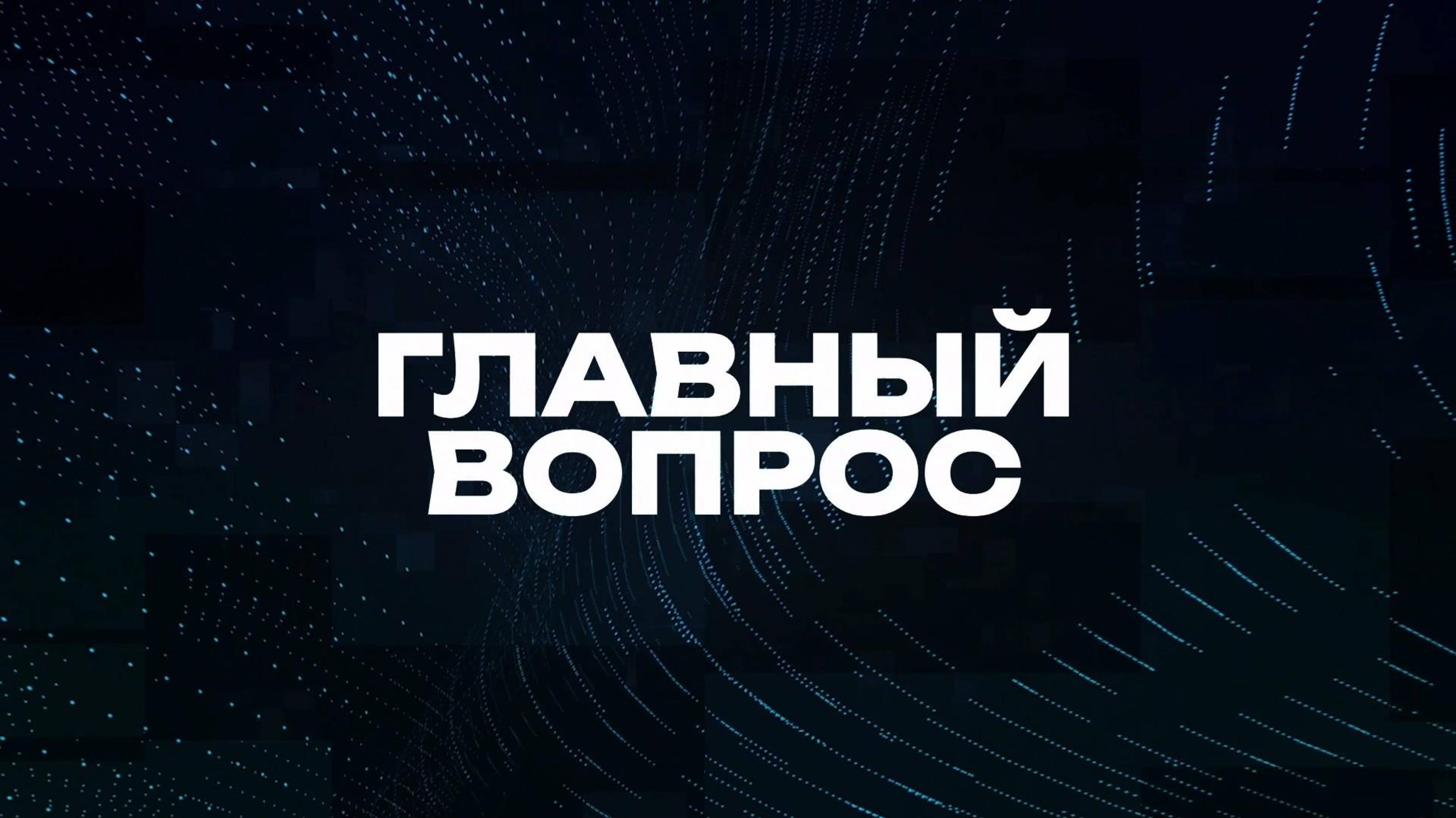 Главный вопрос | СОЛОВЬЁВLIVE | 21 сентября 2024 года