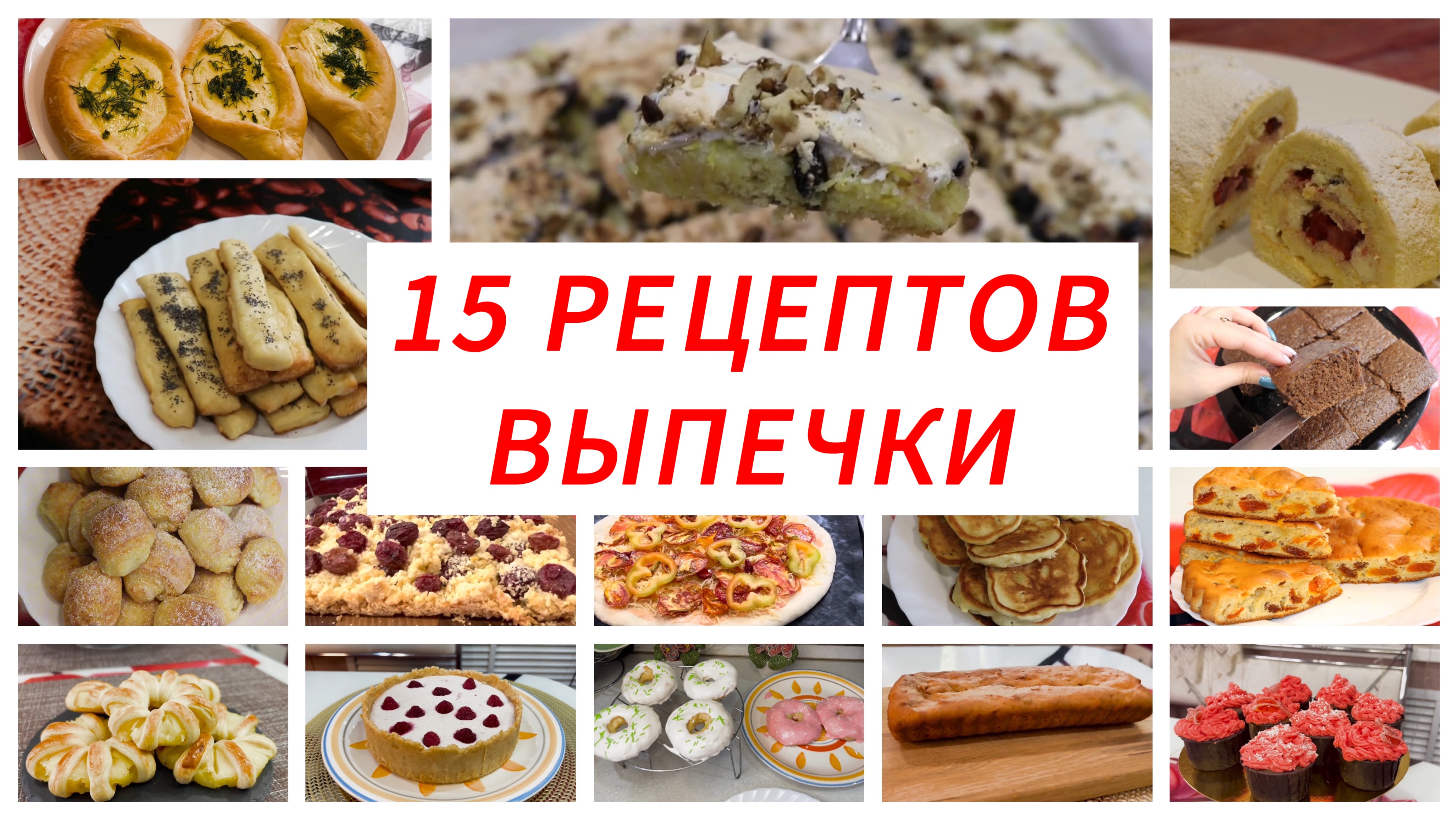 15 РЕЦЕПТОВ Вкусной выпечки к ЧАЮ