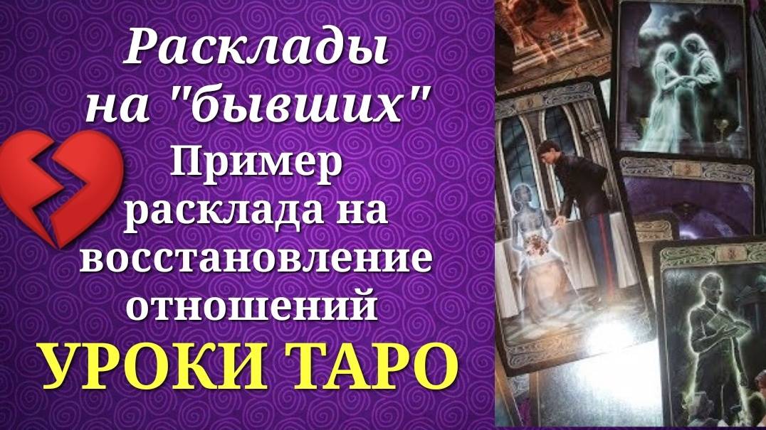 Обучающий расклад для начинающих тарологов на тему восстановления отношений. Уроки таро.