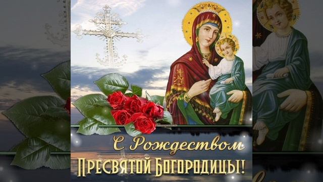 Рождество Пресвятой Богородицы.🕊️#Праздник

#Религия #Христианство #Православие