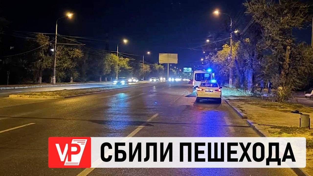 НА ЮГЕ ВОЛГОГРАДА НАСМЕРТЬ СБИЛИ ПЕШЕХОДА