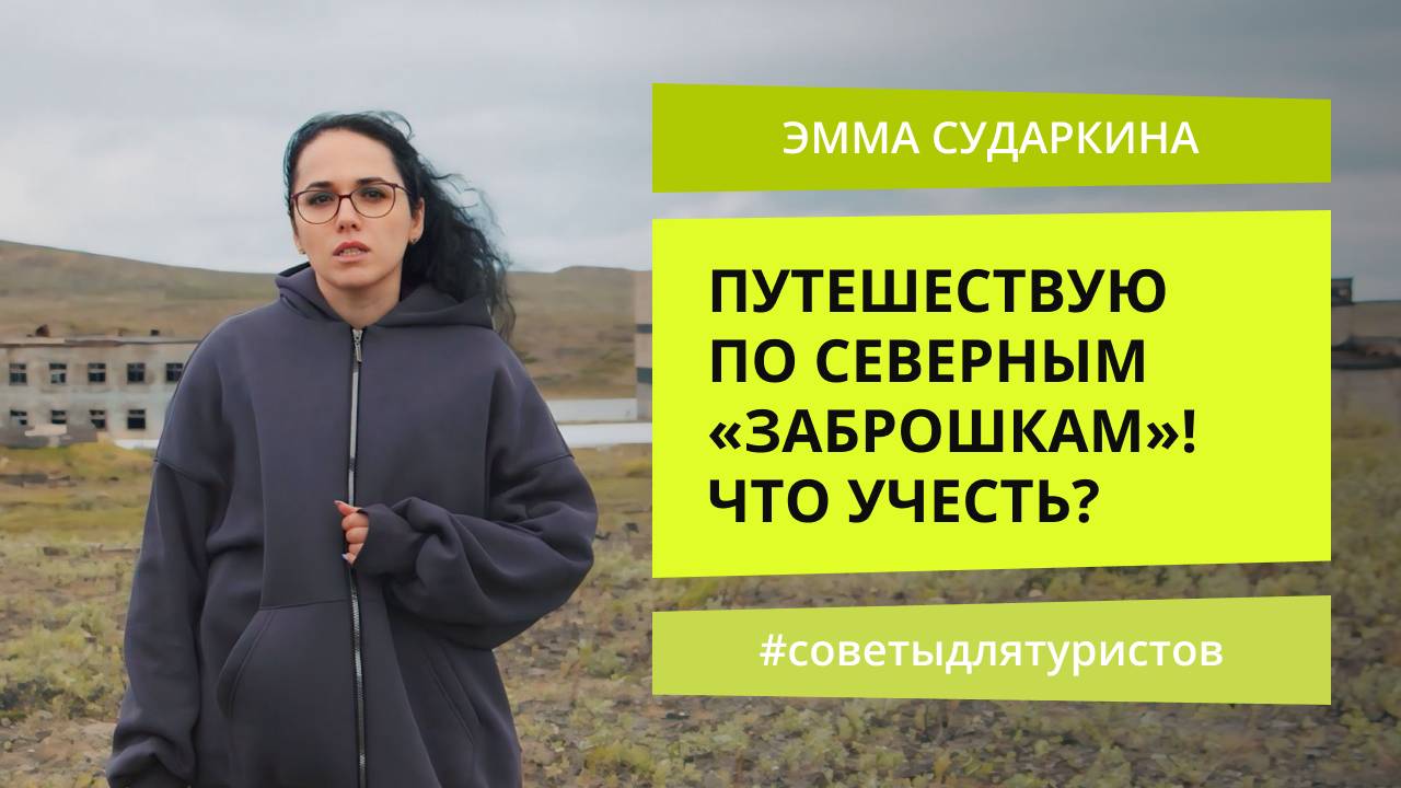 Что учесть начинающему сталкеру? | Советы для туристов в Арктике