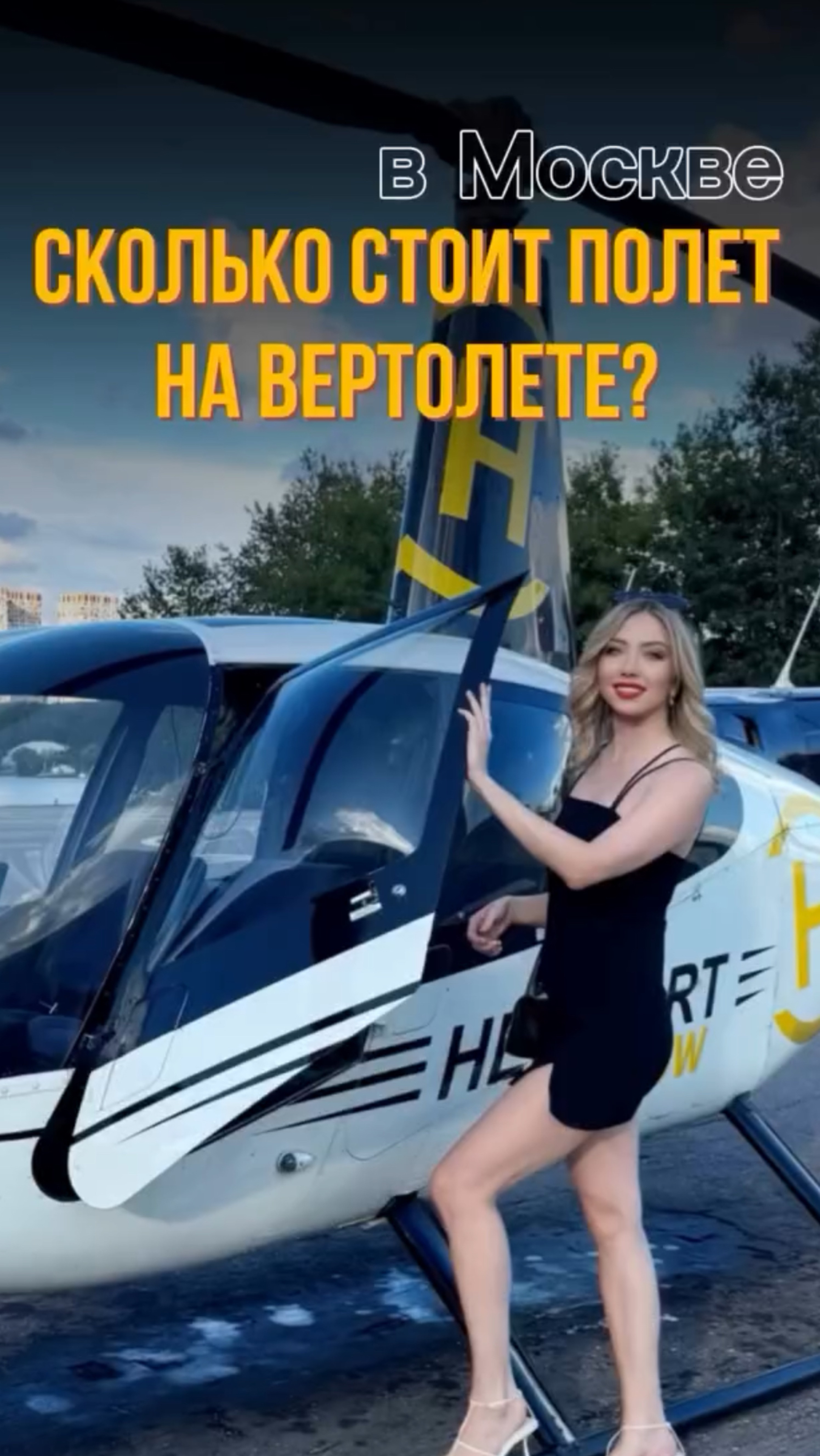 Сколько стоит полет на вертолете в Москве?