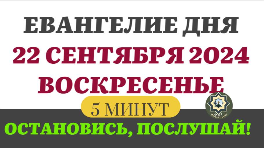 22 СЕНТЯБРЯ ВОСКРЕСЕНЬЕ ЕВАНГЕЛИЕ ДНЯ (5 МИНУТ) АПОСТОЛ МОЛИТВЫ 2024 #мирправославия