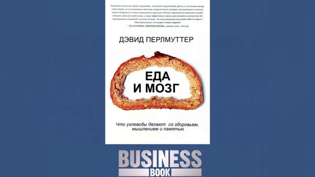 Дэвид Перлмуттер "Еда и Мозг". Аудиокнига о том, как еда влияет на наш мозг.