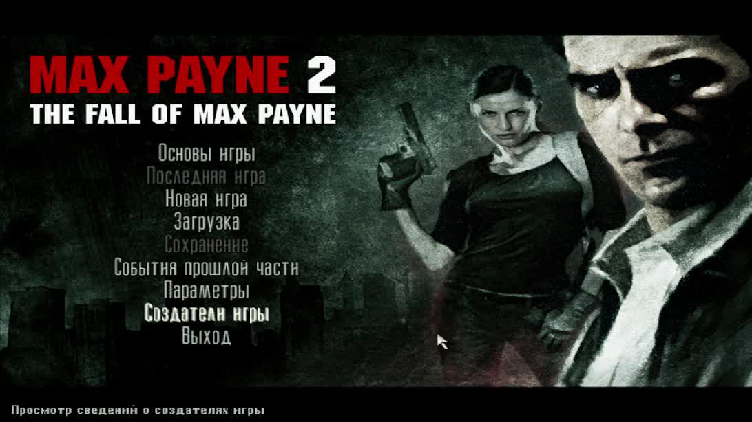 Max Payne 2, или ищу игры для стрима