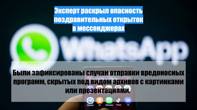 Эксперт раскрыл опасность поздравительных открыток в мессенджерах