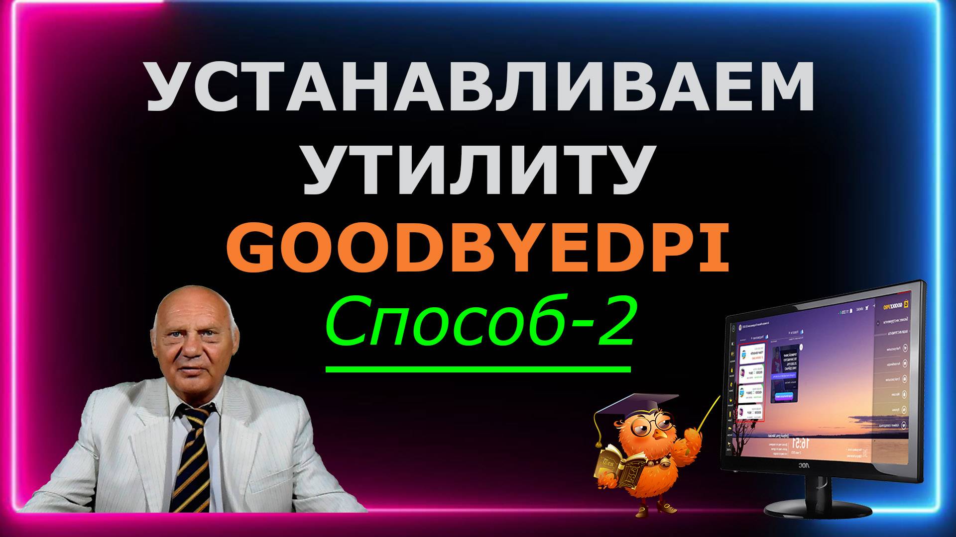 Устанавливаем утилиту GoodbyeDPI