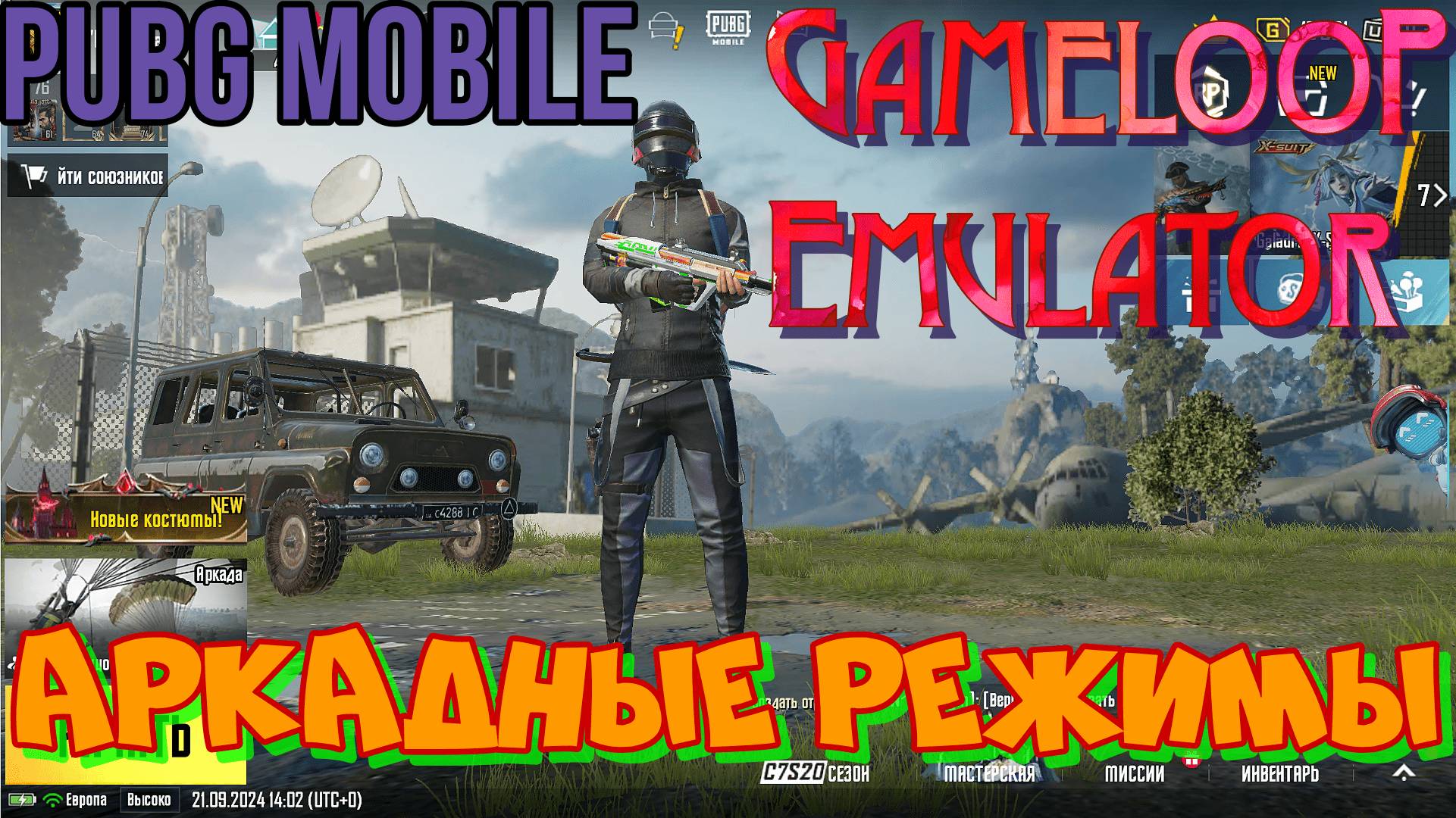 Аркадные режимы в PUBG Mobile через эмулятор GameLoop.Играем и развлекаемся.Залетай на огонёк