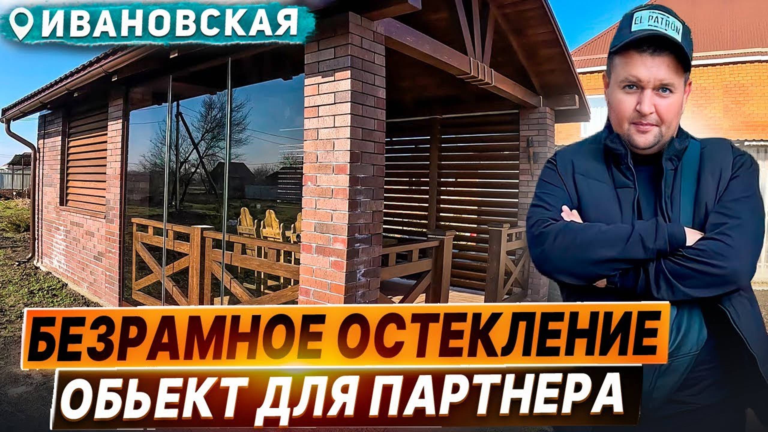 Безрамное остекление в Ивановской. Панорамное раздвижное остекление беседки в Ивановской.