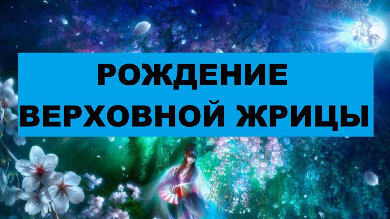 РОЖДЕНИЕ ВЕРХОВНОЙ ЖРИЦЫ - ПОДСКАЗКИ ДЛЯ ВАС. #таро #гадание #расклад