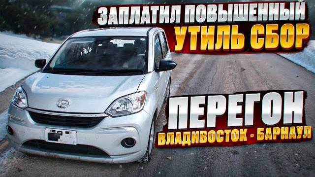 Забираю и перегоняю DAIHATSU BOON купленный для продажи! Новые покупки для клиентов.