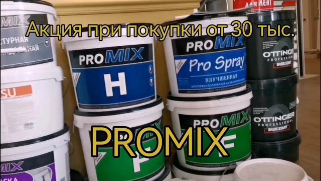 Акция PROMIX & ASPRO организатор ART HOME г. Липецк ул. Неделина 10