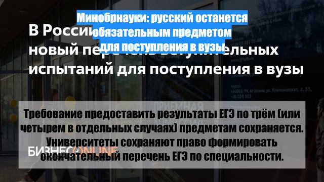 Минобрнауки: русский останется обязательным предметом для поступления в вузы