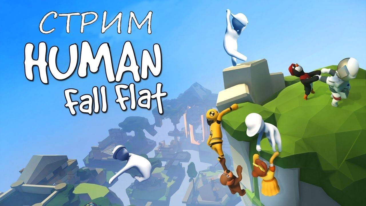 Играем в Human Fall Flat и общаемся