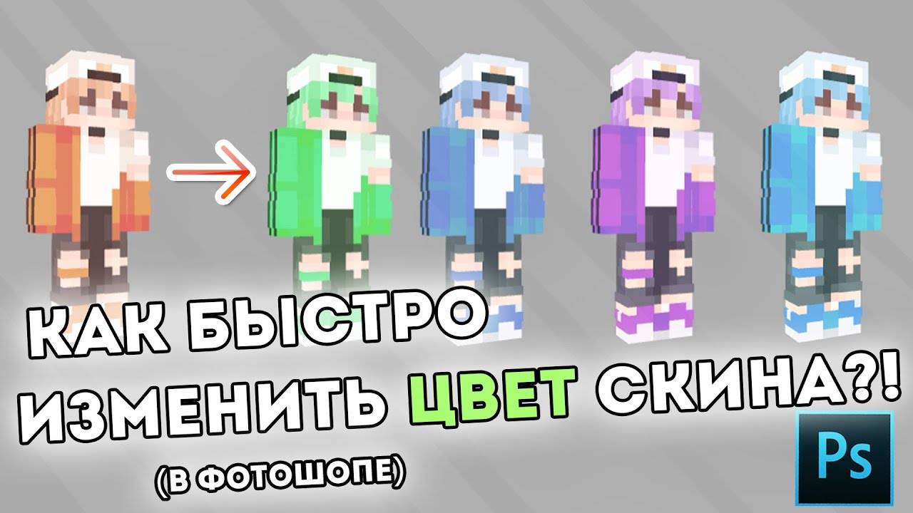 Как быстро изменить ЦВЕТ скина майнкрафт? / TUTORIAL фотошоп Minecraft