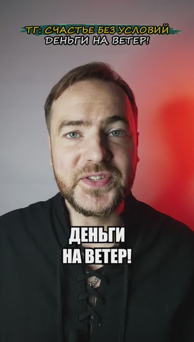 Деньги на ветер!