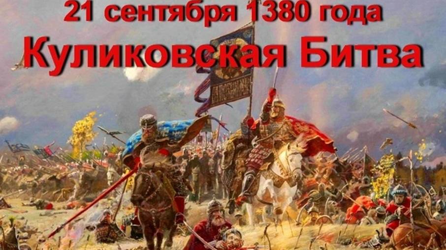 В чем историческая важность Куликовской битвы?