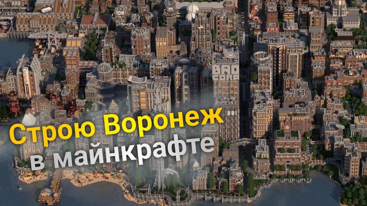 Строю город Воронеж в майнкрафте | СТРИМ донаты |общение