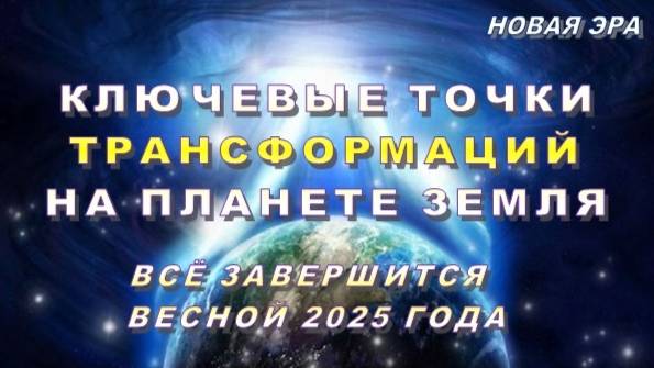 Трансформации на планете Земля | Всё завершится весной 2025 года (с октября по декабрь)