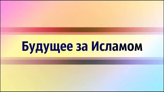 Будущее за Исламом __ Абу Яхья Крымский