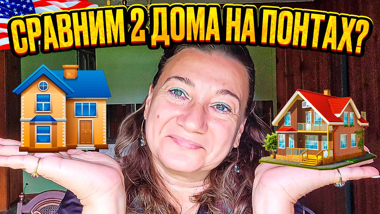 🏠👀ДОМ ДЛЯ СЕМЬИ БАСКЕТБОЛИСТОВ_💲🏝 СРАВНИМ 2 ДОМА В США 💲💲💲600000+