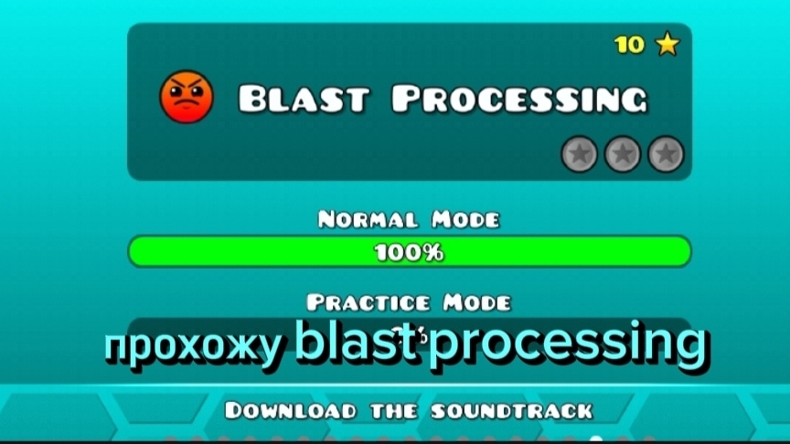 прохожу blast processing