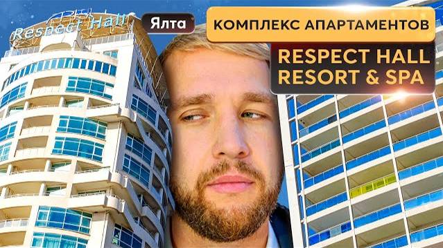 Апартаменты  у моря: три перспективных варианта в комплеексе Respect Hall 🌴麟 Купить квартиру в Крым