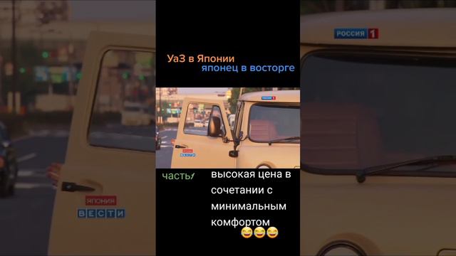 Японец и уазик