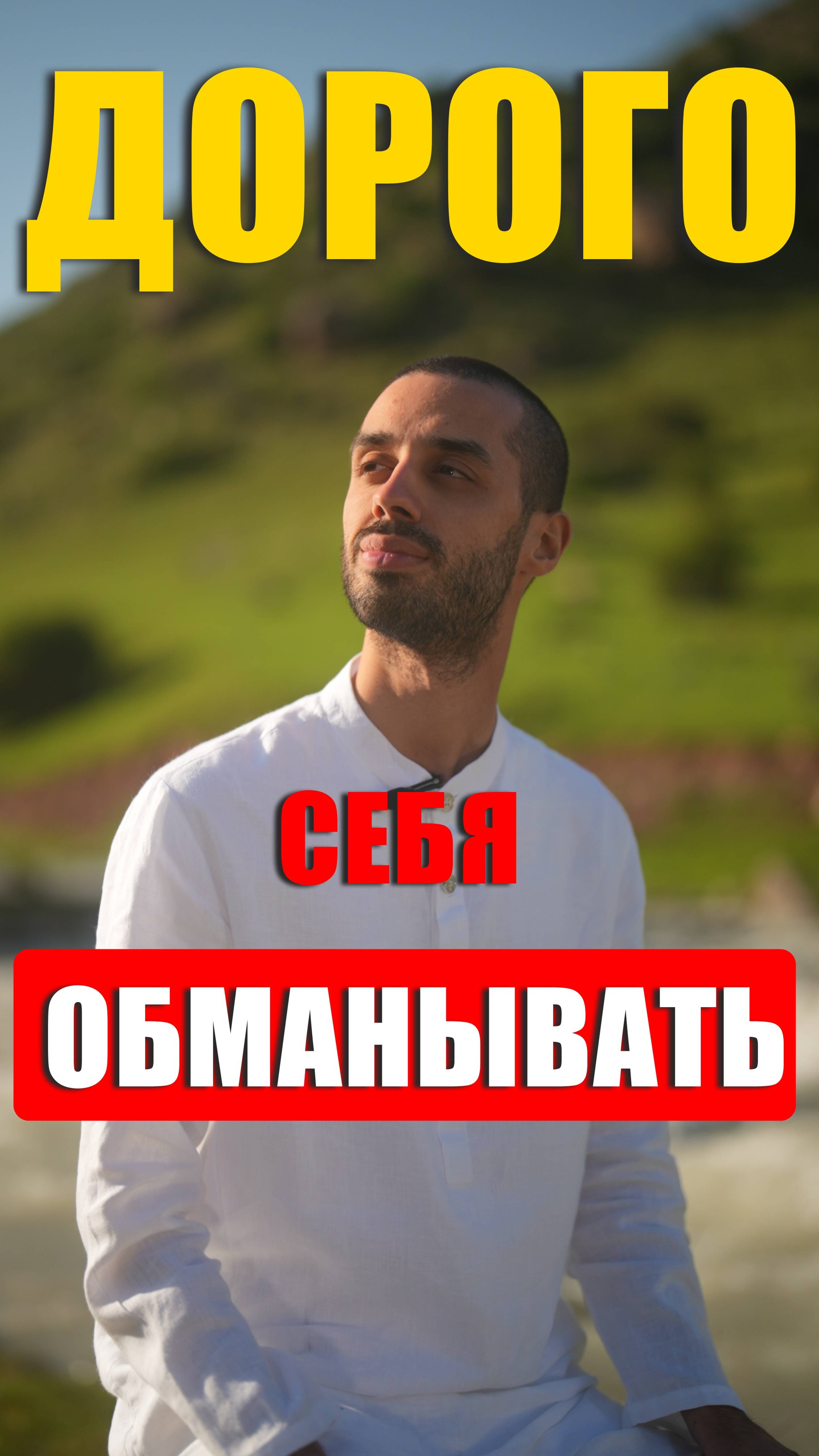 ДОРОГО СЕБЯ ОБМАНЫВАТЬ