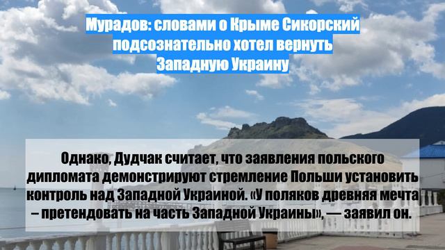 Мурадов: словами о Крыме Сикорский подсознательно хотел вернуть Западную Украину