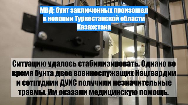 МВД: бунт заключенных произошел в колонии Туркестанской области Казахстана