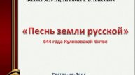 Электронная презентация «Песнь земли русской»
