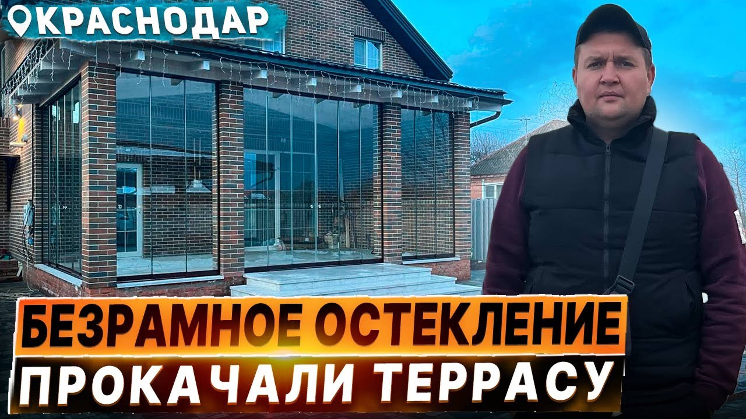 Безрамное остекление террасы веранды в Краснодаре. Раздвижное остекление террасы веранды в Краснодар