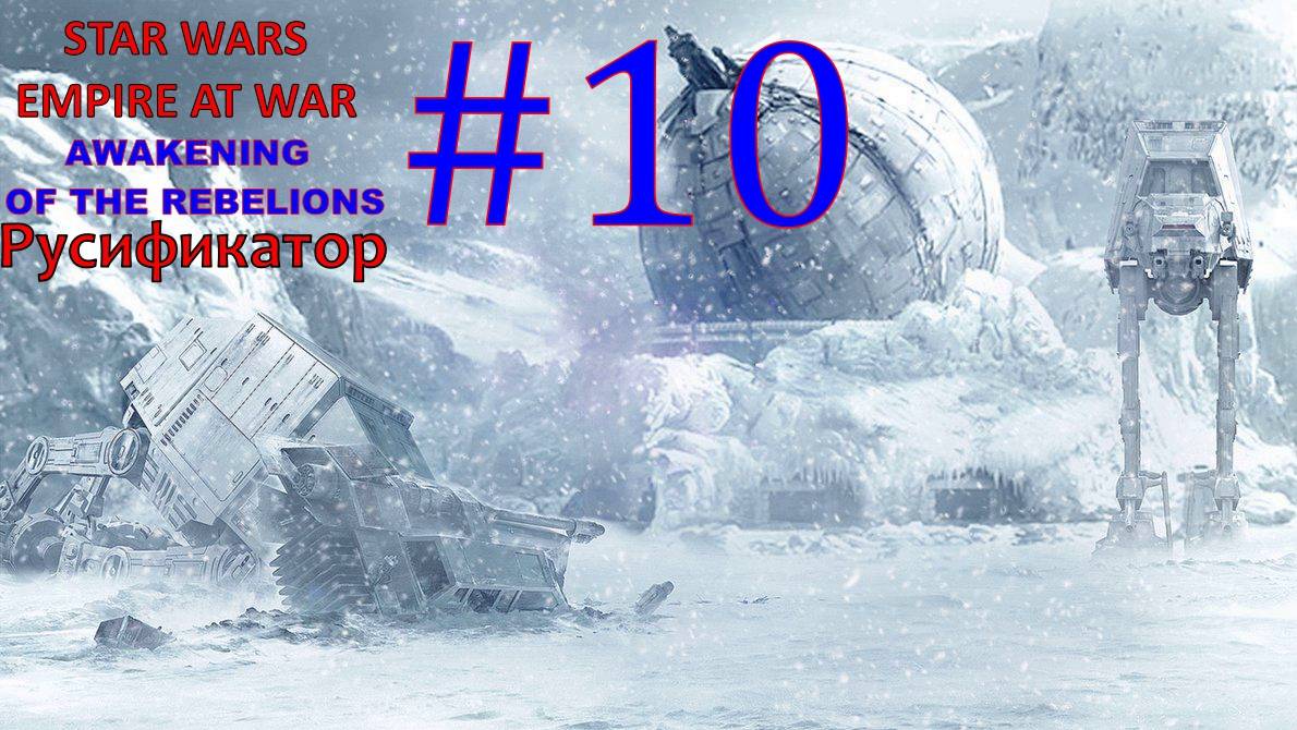 SWEAW мод Awakening Of The Rebellion с Русификатором за Повстанцев Эпизод 10.