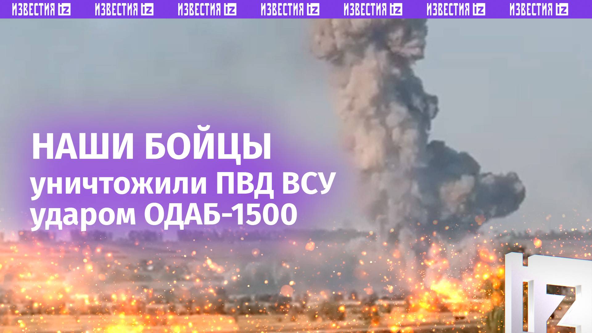 «Пошли на *** отсюда!»: ВКС России уничтожили ПВД ВСУ ударом ОДАБ-1500