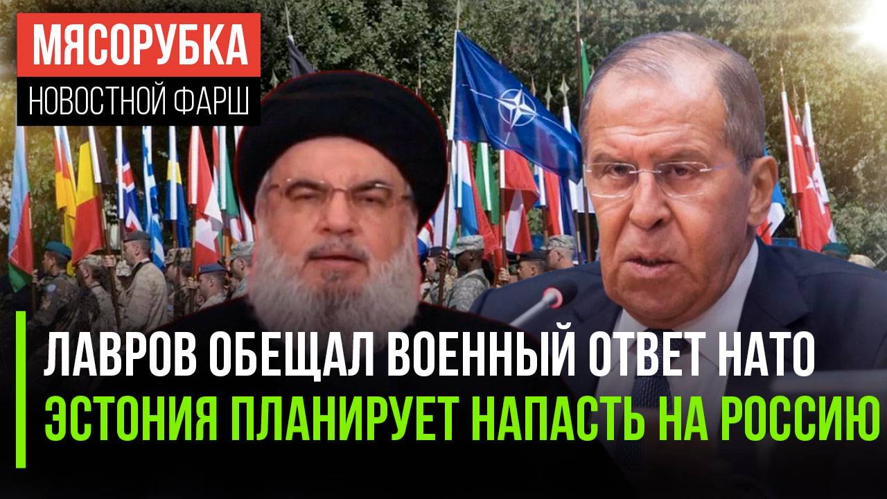 Учения НАТО вызвали реакцию Москвы || Эстонии приказали бить по РФ | Китай планирует удар по Тайваню