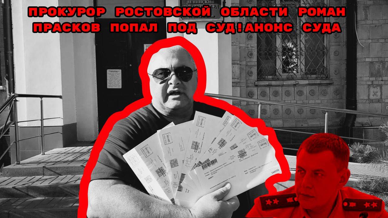 Прокурор Ростовской области Роман Прасков попал под суд!Анонс суда#прокурор#романпрасков#прокуратура