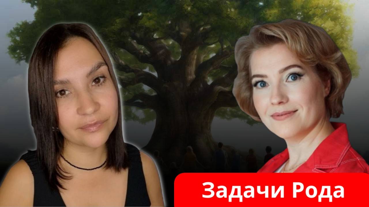 Задачи Рода - эфир с нумерологом Анастасией Ширинкиной