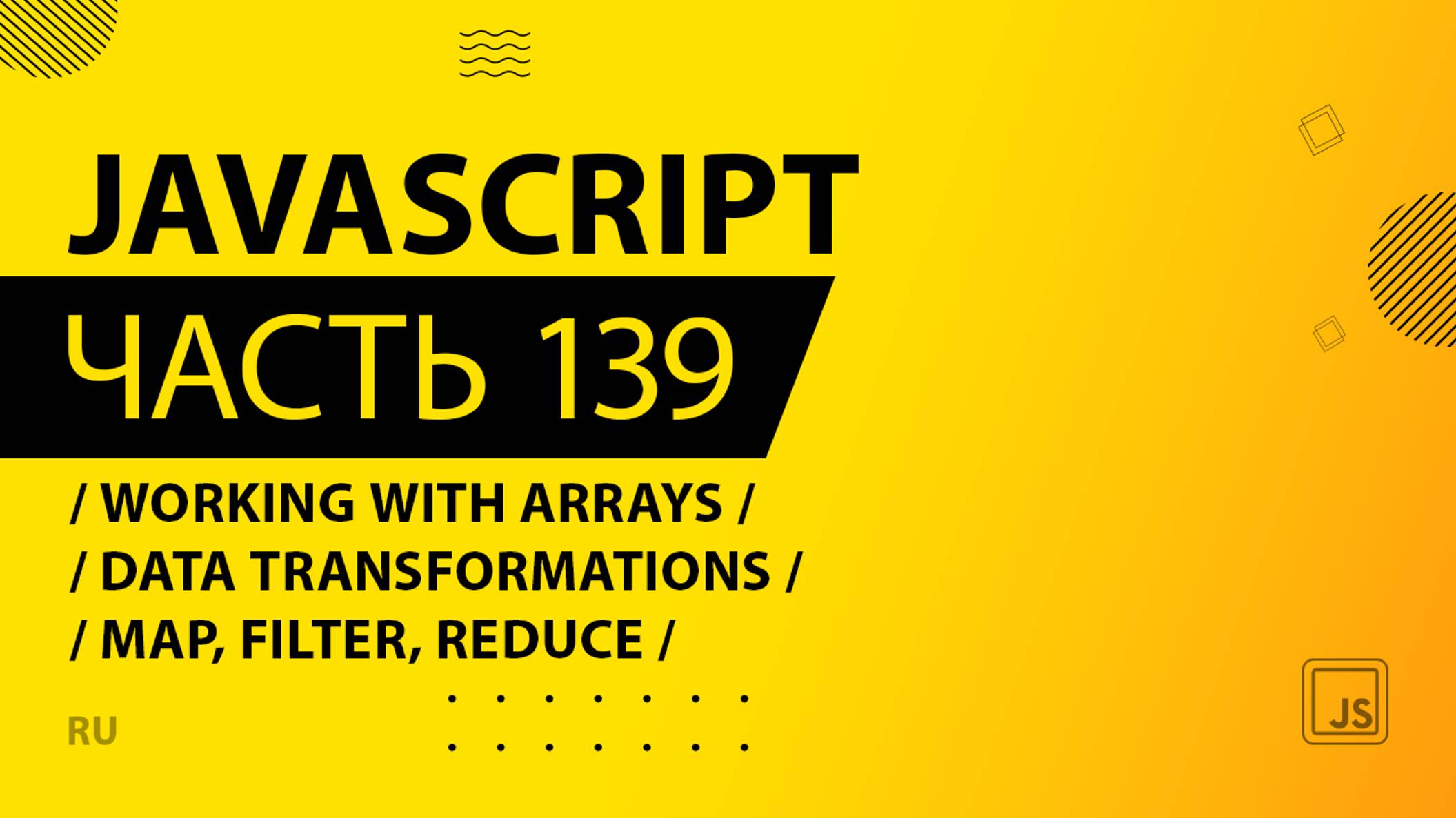 JavaScript - 139 - Working With Arrays - Data Transformations - map, filter, reduce