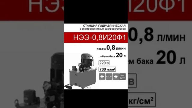 (НЭЭ-0,8И20Ф1) Насосная гидравлическая установка 20 л. с 3х-поз. распределителем, 0,8 л/мин, 220В380