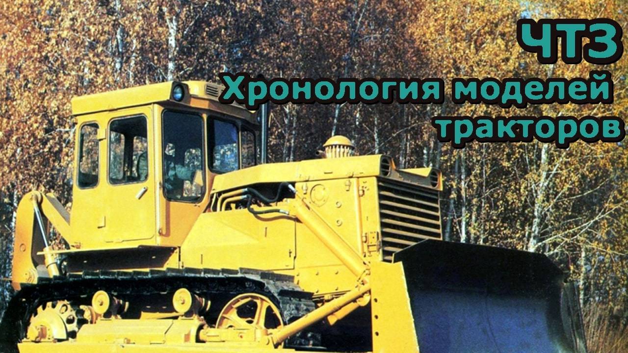 ЧТЗ . Хронология моделей тракторов